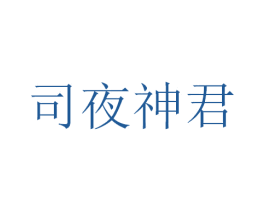 司夜神君 第3类化妆品商标图样