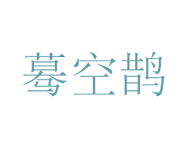 蓦空鹊 第3类化妆品商标图样