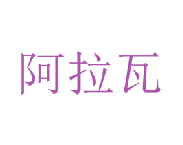 阿拉瓦 第3类化妆品商标图样