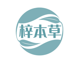 梓本草 第3类化妆品商标图样