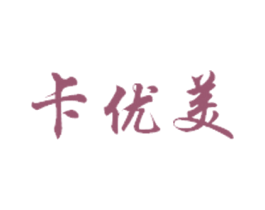 卡优美 第3类化妆品商标图样