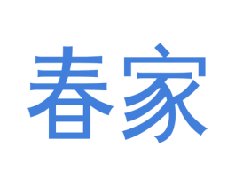 春家 第3类化妆品商标图样
