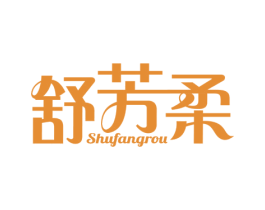 舒芳柔 第3类化妆品商标图样