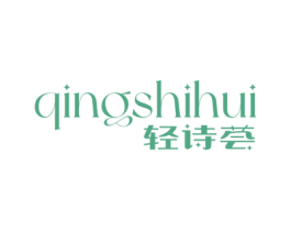 轻诗荟 第3类化妆品商标图样