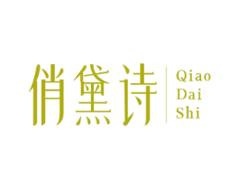 俏黛诗 第3类化妆品商标图样