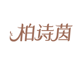 柏诗茵 第3类化妆品商标图样