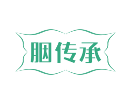 胭传承 第3类化妆品商标图样