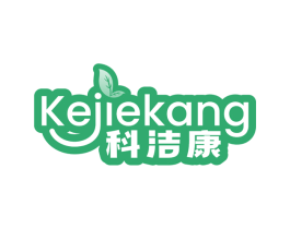 科洁康 第3类化妆品商标图样