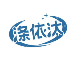 涤依汰 第3类化妆品商标图样