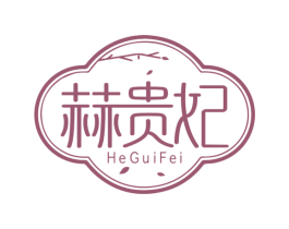 赫贵妃 第3类化妆品商标图样
