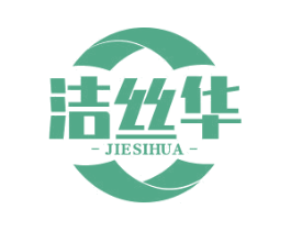 洁丝华 第3类化妆品商标图样
