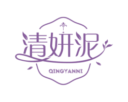清妍泥 第3类化妆品商标图样