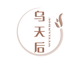 乌天后 第3类化妆品商标图样