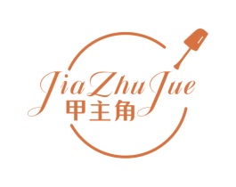 甲主角 第3类化妆品商标图样