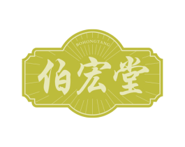 伯宏堂 第3类化妆品商标图样