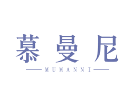 慕曼尼 第3类化妆品商标图样