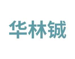 华林铖 第3类化妆品商标图样