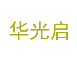 华光启 第3类化妆品商标图样