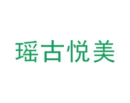 瑶古悦美 第3类化妆品商标图样