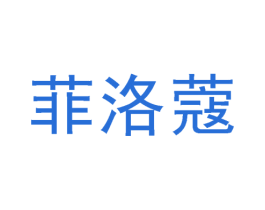 菲洛蔻 第3类化妆品商标图样