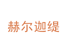 赫尔迦缇 第3类化妆品商标图样