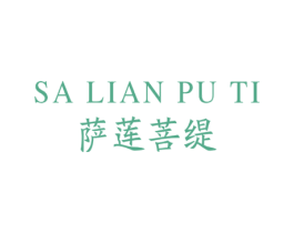 萨莲菩缇 第3类化妆品商标图样