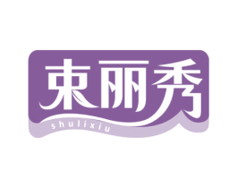 束丽秀 第3类化妆品商标图样