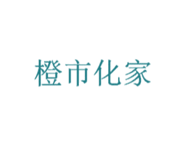 橙市化家 第3类化妆品商标图样