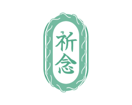 祈念 第3类化妆品商标图样