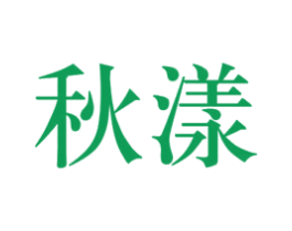 秋漾 第3类化妆品商标图样