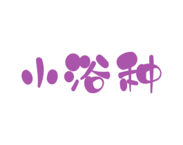小浴种 第3类化妆品商标图样