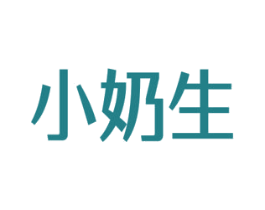 小奶生 第3类化妆品商标图样