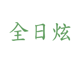 全日炫 第3类化妆品商标图样