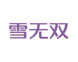 雪无双 第3类化妆品商标图样