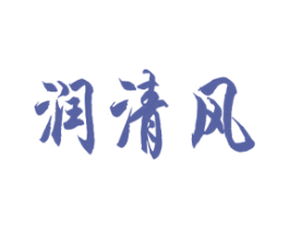 润清风 第3类化妆品商标图样