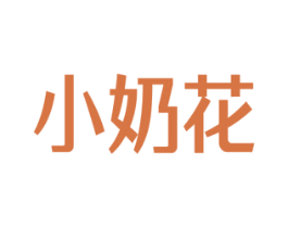 小奶花 第3类化妆品商标图样