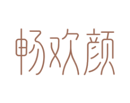 畅欢颜 第3类化妆品商标图样