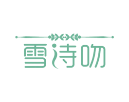 雪诗吻 第3类化妆品商标图样
