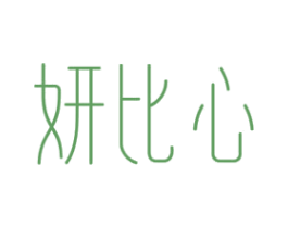 妍比心 第3类化妆品商标图样