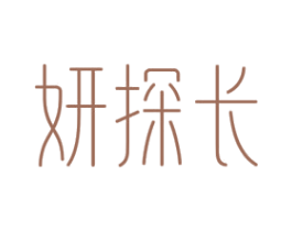 妍探长 第3类化妆品商标图样