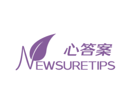心答案 NEWSURETIPS 第3类化妆品商标图样