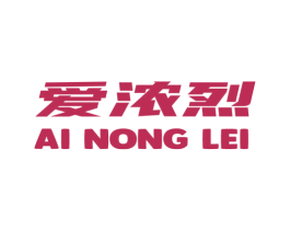 爱浓烈 AI NONG LEI 第3类化妆品商标图样