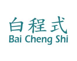 白程式 第3类化妆品商标图样