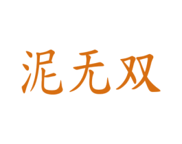 泥无双 第3类化妆品商标图样