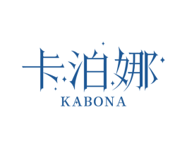 卡泊娜 第3类化妆品商标图样