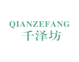 千泽坊 第3类化妆品商标图样