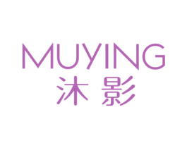沐影 第3类化妆品商标图样