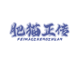 肥猫正传 第3类化妆品商标图样