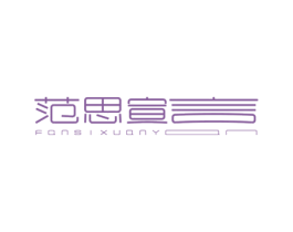 范思宣言 第3类化妆品商标图样