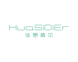 华思蒂尔 第3类化妆品商标图样